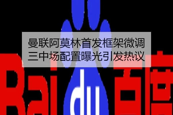 曼联阿莫林首发框架微调 三中场配置曝光引发热议