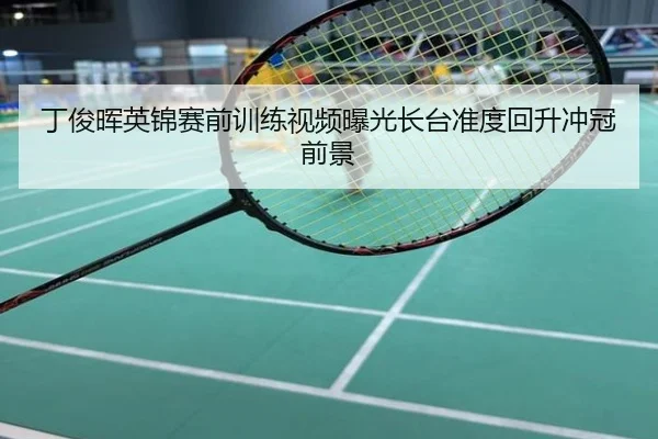 丁俊晖英锦赛前训练视频曝光长台准度回升冲冠前景