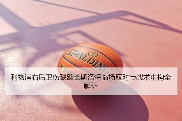 利物浦右后卫伤缺延长斯洛特临场应对与战术重构全解析